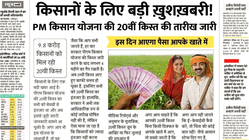 pm kisan 20th installment
