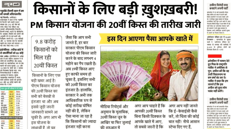 pm kisan 20th installment